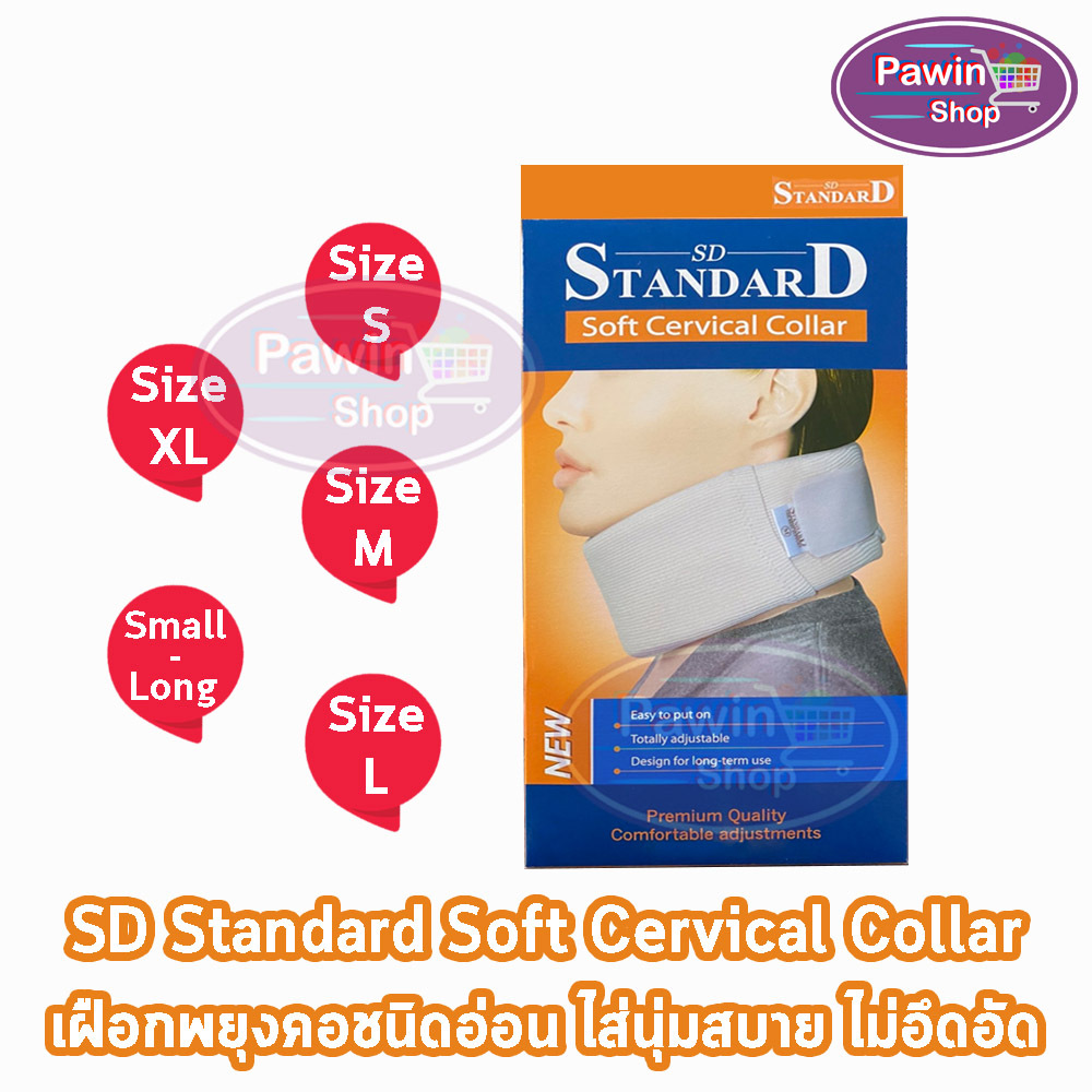 Standard Soft Cervical Collar Support เฝือกอ่อน เฝือกคอ เฝือกพยุงคอ ทุกขนาด สีเนื้อ [1 กล่อง] GG 140X