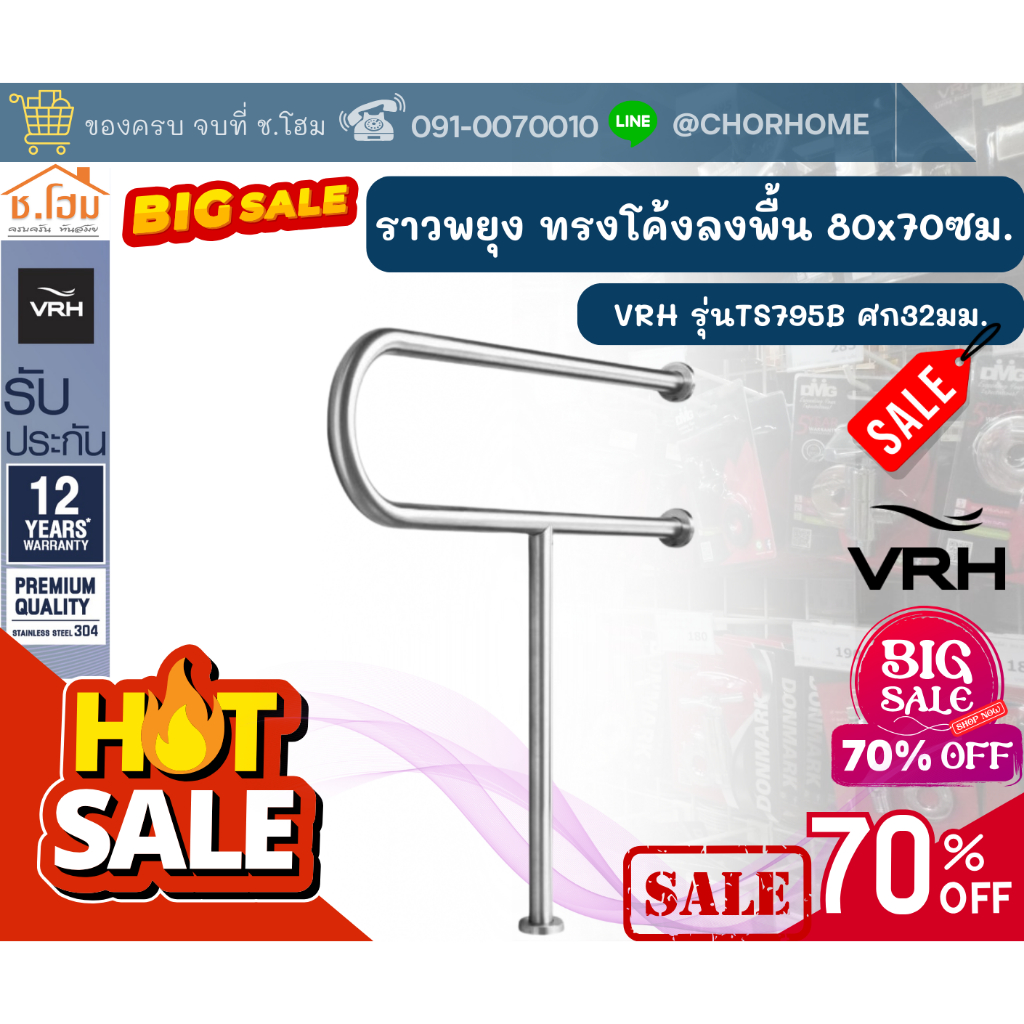 VRH ราวทรงตัวสแตนเลส ราวกันลื่นทรงโค้งลงพื้น ราวพยุงตัว FBVHC-TS795B (80x70ซม ศก32มม)