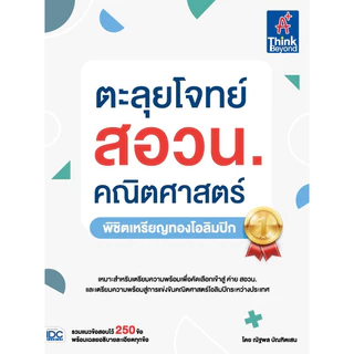 ตะลุยโจทย์ สอวน คณิตศาสตร์ ฟิสิกส์ เคมี ชีวะ | สอวน | POSN