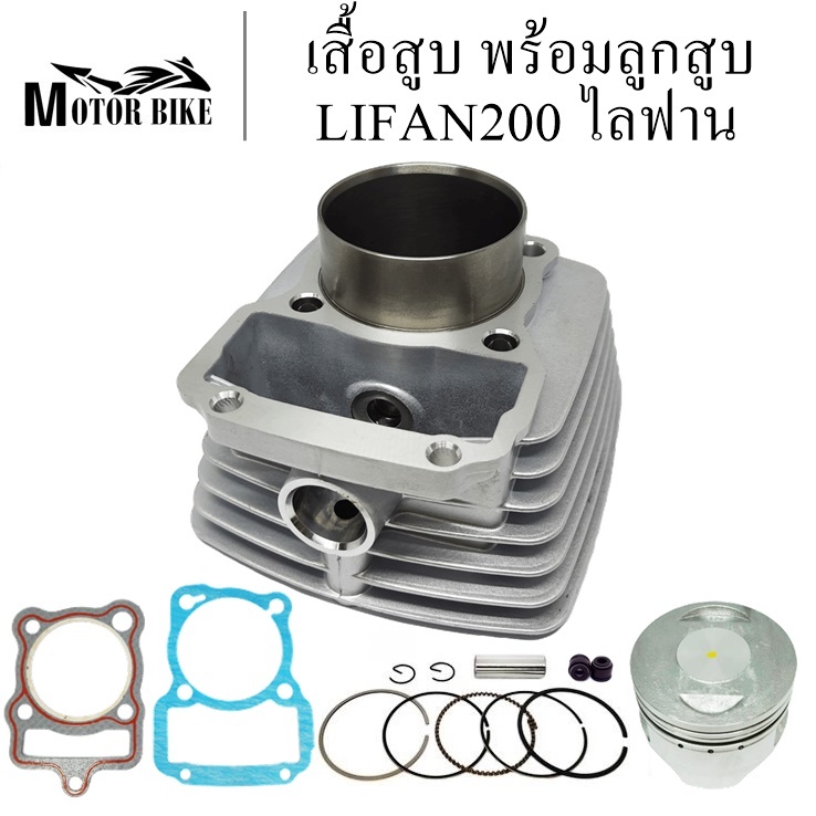 เสื้อสูบ พร้อมลูกสูบ LIFAN200 ไลฟาน รุ่นก้านกระทุ้ง ขนาด 63.5 มิล ปลอกนอก68.2 มิล แถมประเก็นและซีลก้านวาล์ว รับประกันคุณ