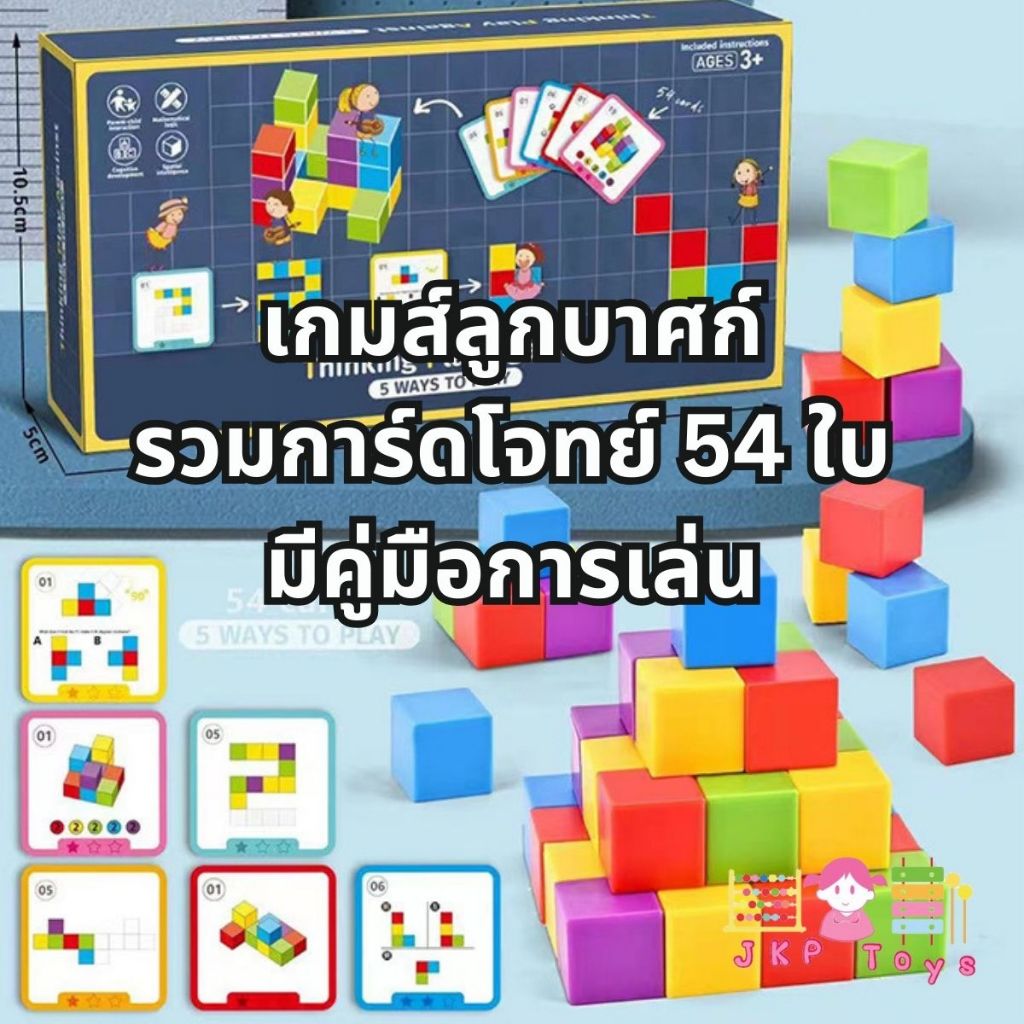Todds & Kids Toys by JKP Toys ของเล่นเสริมทักษะ ของเล่นเเนวสาธิต Thinking Play Against เกมส์ลูกบาศก์รวมการ์ดโจทย์ 54ใบ เ