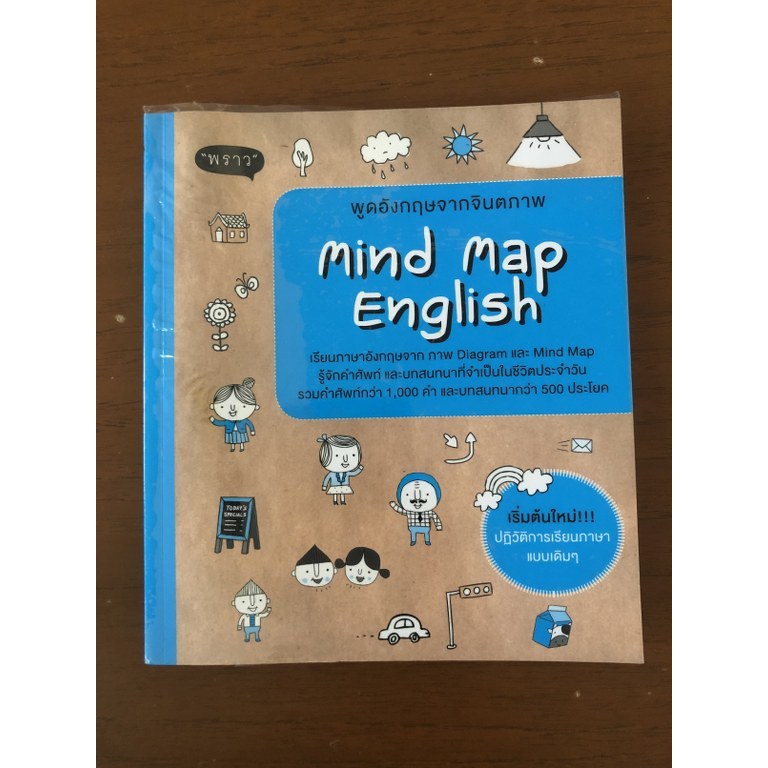 [หนังสือมือสอง] พูดอังกฤษจากจินตภาพ Mind Map English