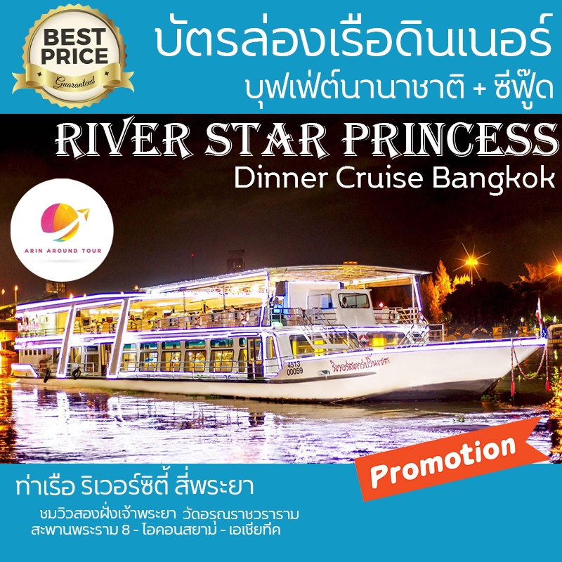 🔥River Star Princess Cruise ริเวอร์สตาร์ ฟรีน้ำอัดลม ดินเนอร์เจ้าพระยาบุฟเฟ่ต์อาหารนานาชาติและซีฟู๊ด