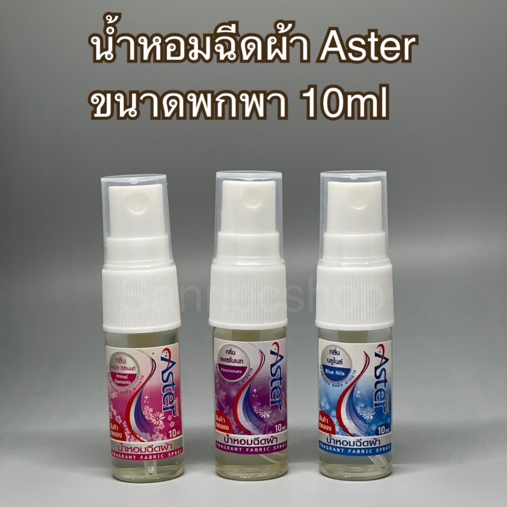 Aster 🌸 น้ำหอมฉีดผ้า หอมติดทนนาน ขนาดพกพา 10 ml.