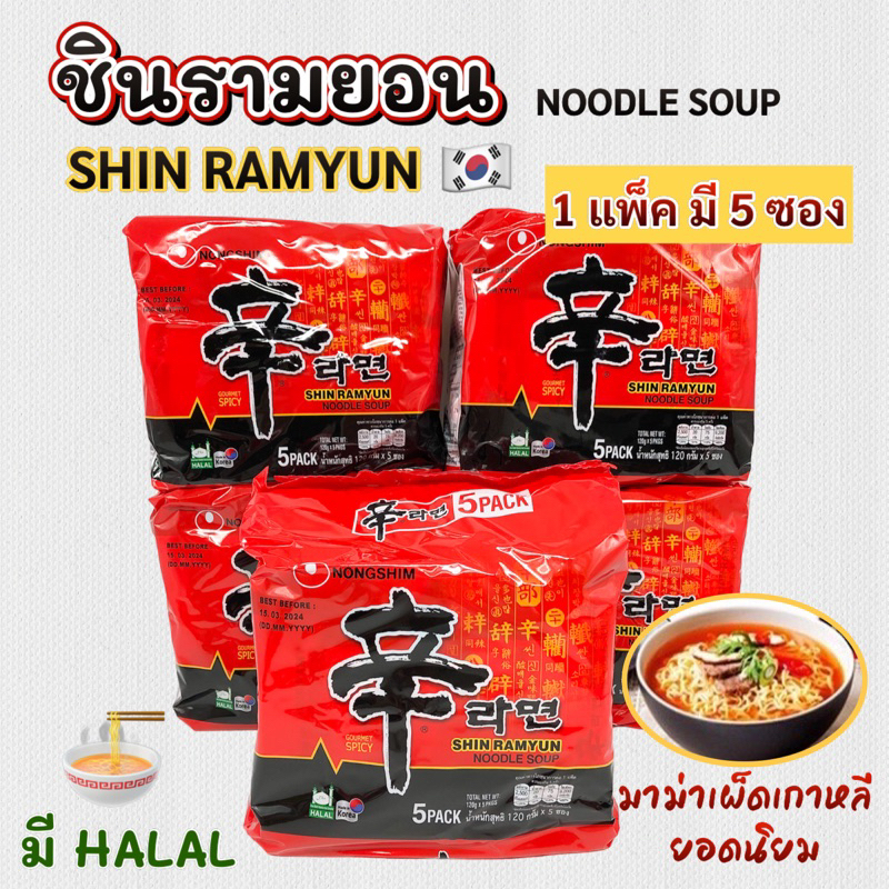 🍜 มาม่าเกาหลี 🍜 ชินรามยอน 1 แพ็ค 5 ห่อ บะหมี่กึ่งสำเร็จรูปรสเผ็ด Nongshim SHIN RAMEN 신라면