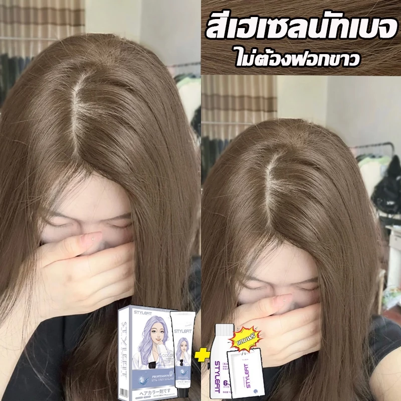 สีเฮเซลนัทเบจ STYLE FIT สีย้อมผม ยาย้อมผม น้ำยาย้อมผม ไม่ต้องกัดสีผม ครีมย้อมผม สีผมจะไม่ทำร้ายผม สีติดนานไม่หลุดล่าย