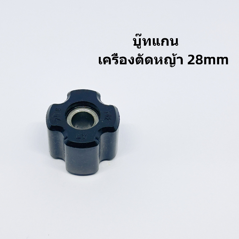 บู๊ทแกนเครื่องตัดหญ้า 28mm มิลบูชแกนในกระบอกก้านเครื่องตัดหญ้า ลูกยาง กระบอกแกนเพลา