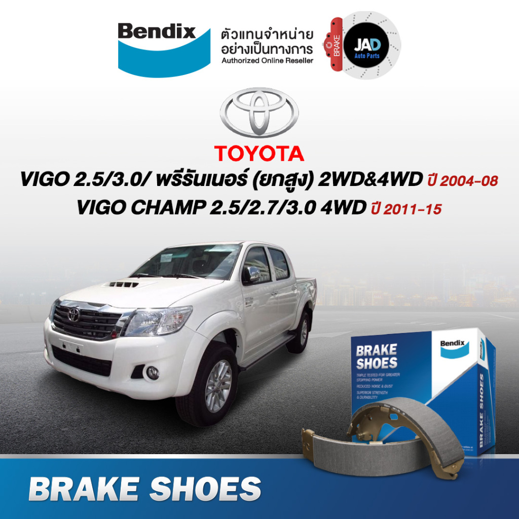 ผ้าเบรค (ล้อหลัง) โตโยต้า วีโก้ TOYOTA  VIGO Prerunner 2WD&4WD [ตัวสูง] ปี 2004-2015 ดรัมเบรค Bendix