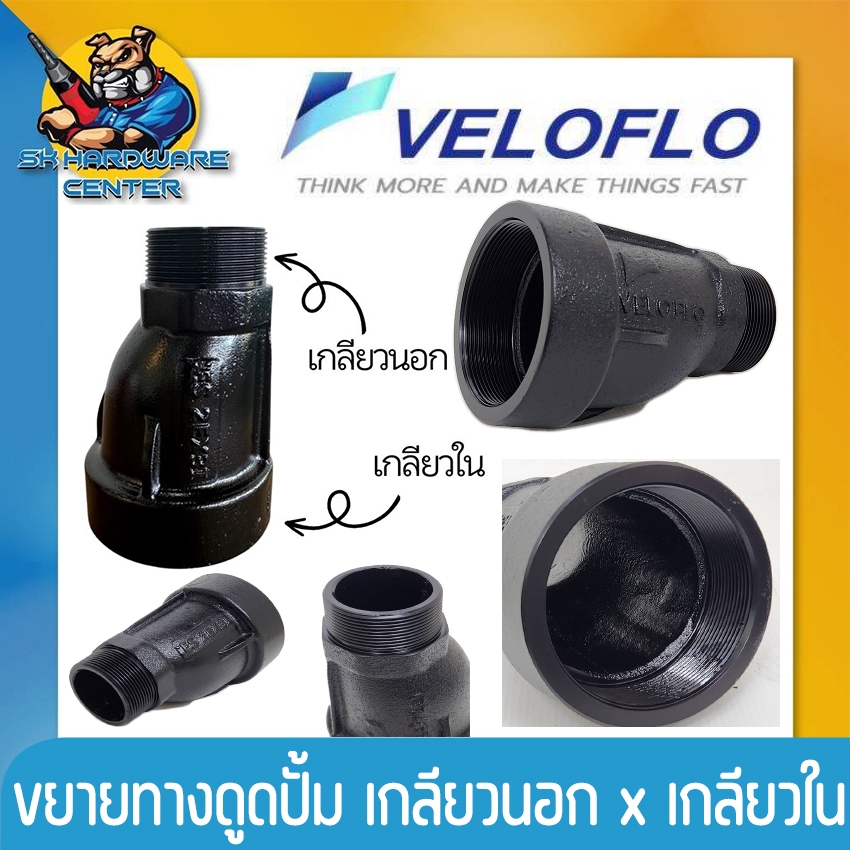 ข้อต่อขยายทางดูด ปั้มน้ำ เหล็กเหนียว ขนาด(เกลียวนอก x เกลียวใน) 2 x 3 นิ้ว , 3 x 4 นิ้ว VELOFLO