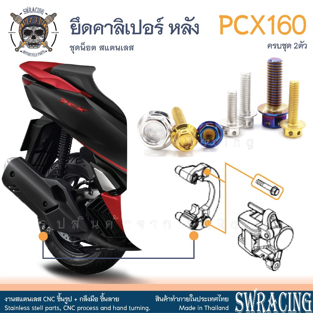 PCX160 น็อตเลส ยึดคาลิเปอร์เบรกหลัง ครบชุด 2 ตัว น็อตสแตนเลส ราคาขายต่อ 1 ชุด งานเฮงสกรู