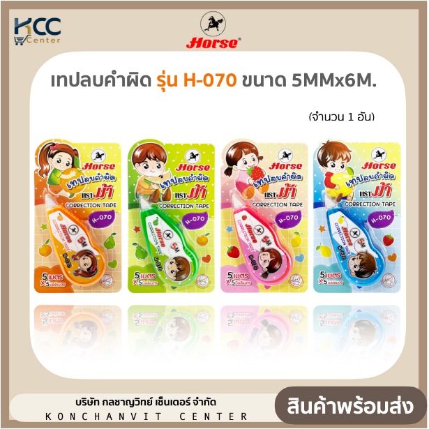 เทปลบคำผิด รุ่น H-070 ตราม้า ลายการ์ตูน เด็ก จำนวน 1 อัน คละลายคละสี