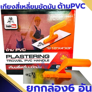 เกียงขัดมัน EagleOne 10นิ้ว (ยกกล่อง6อัน) เกียงสี่เหลี่ยม เหล็กขัดมัน เกียง เกียงก่อ เกียงฉาบปูน เกียงสี่เหลี่ยม เกรียง