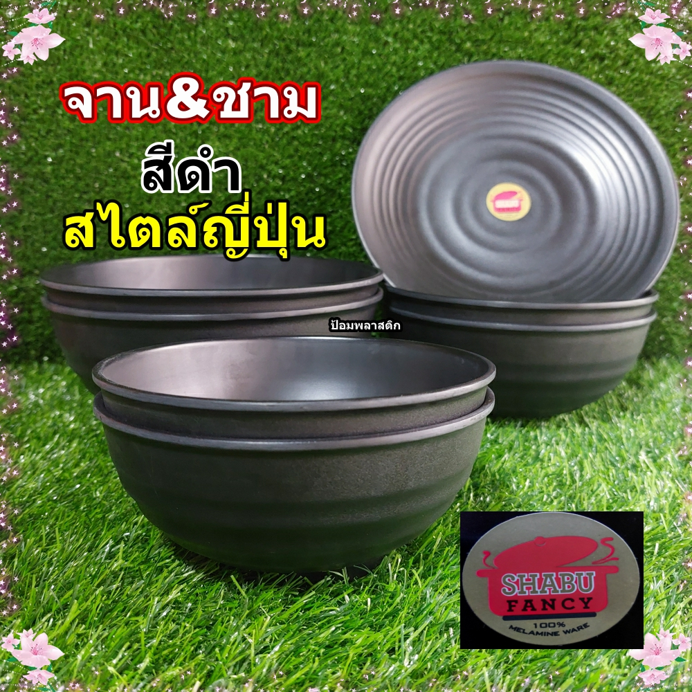 ชามและจานกลมเมลามีนสีดำสไตล์ญี่ปุ่น(ราคาต่อ1และ2ใบ) Shabu Fancy