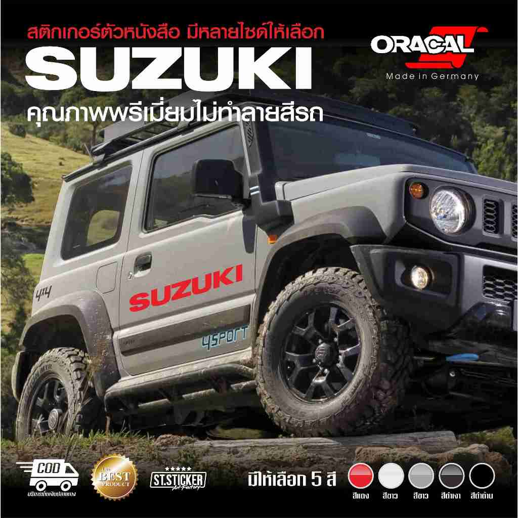 สติกเกอร์แต่งรถ SUZUKI คุณภาพดี เกรดwrapรถ Oracal เยอรมัน