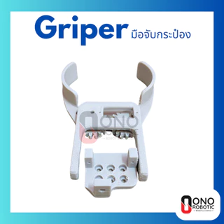 มือจับกระป๋อง Gripper มือจับหุ่นยนต์ (ประกอบให้เมื่อสั่งชุดพร้อม Servo) ใช้สำหรับหุ่นยนต์ที่ทำภารกิจในการคีปกระป๋อง