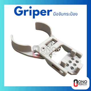 มือจับกระป๋อง Gripper มือจับหุ่นยนต์ (ประกอบให้เมื่อสั่งชุดพร้อม Servo) ใช้สำหรับหุ่นยนต์ที่ทำภารกิจในการคีปกระป๋อง