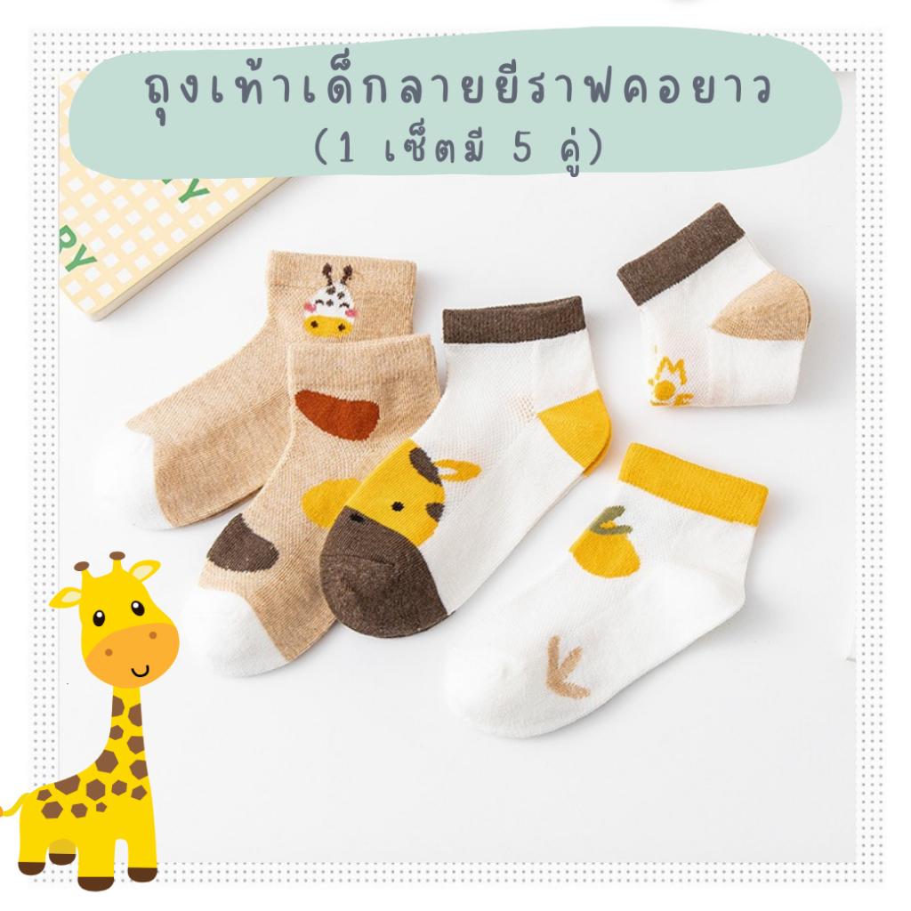 พร้อมส่ง-ตรงปก ถุงเท้าเด็กข้อสั้น 1-8 ขวบ งานพรีเมี่ยม 1 ชุดมี 5 คู่ ลายยีราฟคอยาว : Bambilis