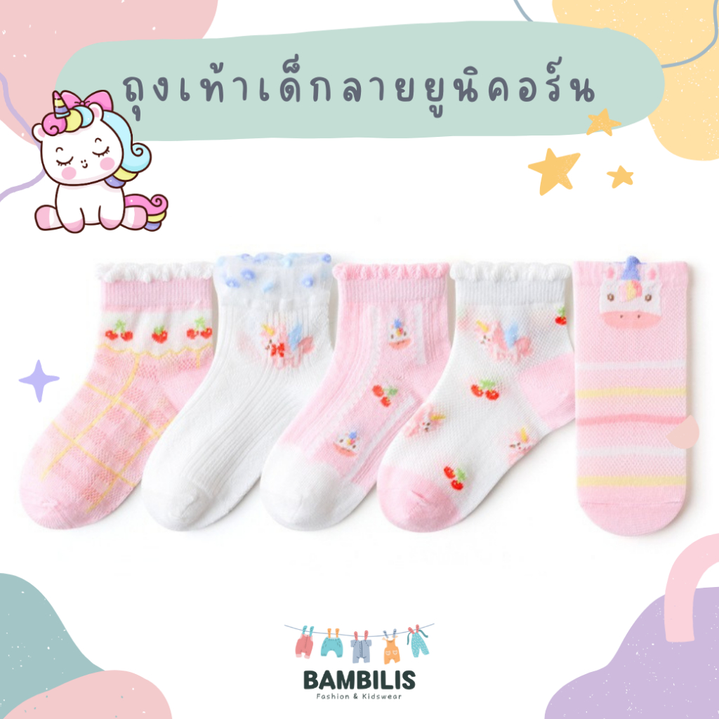 พร้อมส่ง-ตรงปก ถุงเท้าเด็กข้อสั้น 1-8 ขวบ งานพรีเมี่ยม 1 ชุดมี 5 คู่ ลายยูนิคอร์น1:Bambilis