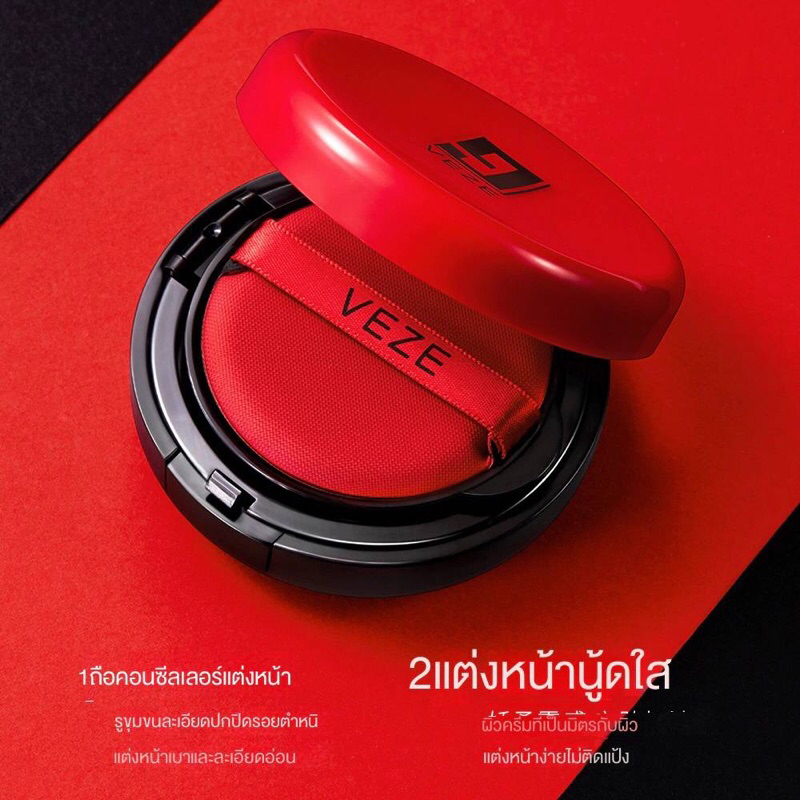 [ พร้อมส่งจากไทย 🇹🇭 ] คุชชั่น VEZE ให้ความชุ่มชื้น เรียบเนียน ปกปิดบางเบา
