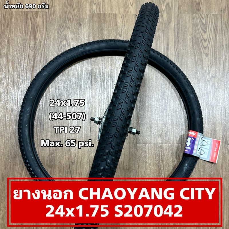 ยางนอก CHAOYANG CITY 24x1.75 S207042  (ราคาต่อเส้น)