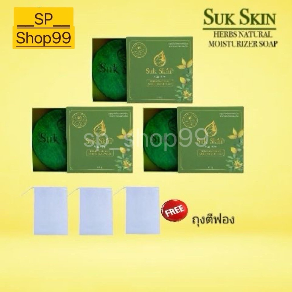 Suk Skin Herbs สุขสกินสบู่สมุนไพร  3 ก้อน แถมฟรี ถุงตีฟอง 3 ชิ้น เหมาะกับผู้มีปัญหาผิวหนัง 3 in 1 สูตรเย็น