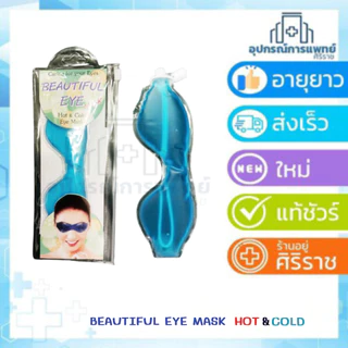 Hot & Cold eye mask เจลปิดตา Beautiful Eye เจลประคบ ร้อน-เย็น ดวงตา eXeter