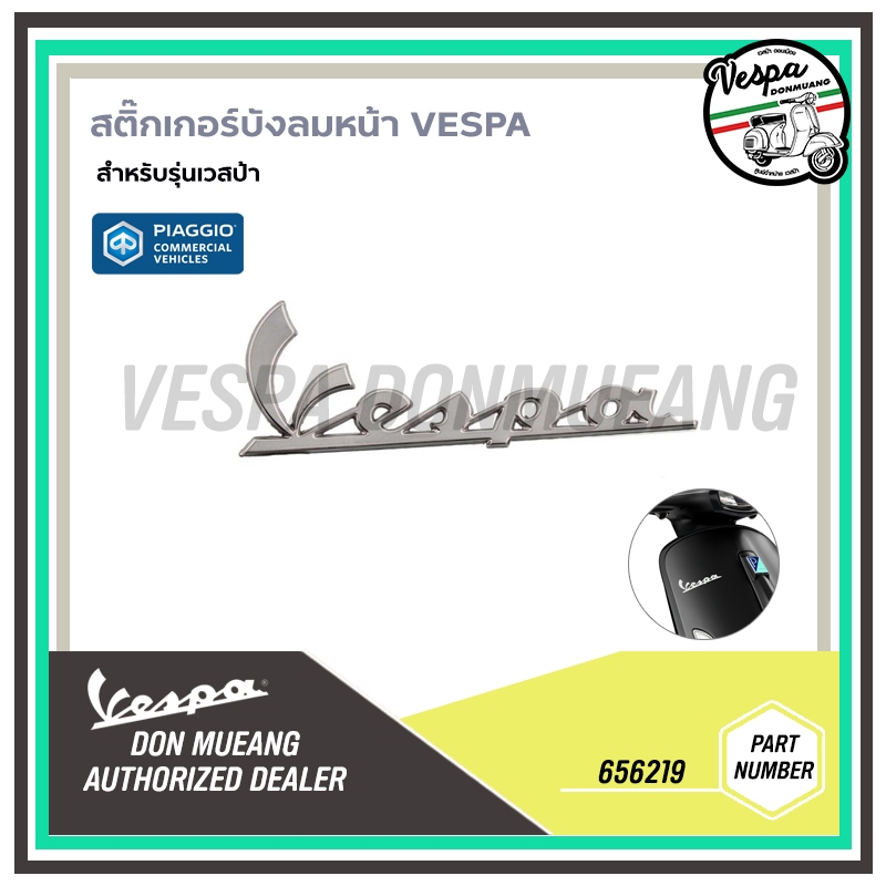 656219-สติ๊กเกอร์บังลมหน้า VESPA ป้ายเพลท เวสป้า ด้านหน้า ฝั่งขวา