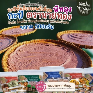 กะปิพรีเมี่ยมตรานายทอง กระปุกครึ่งกิโลกรัม 2in1 แกงและน้ำพริก