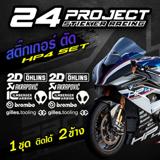 สติ๊กเกอร์แต่งรถ hp4 set เกรดพรีเมี่ยม