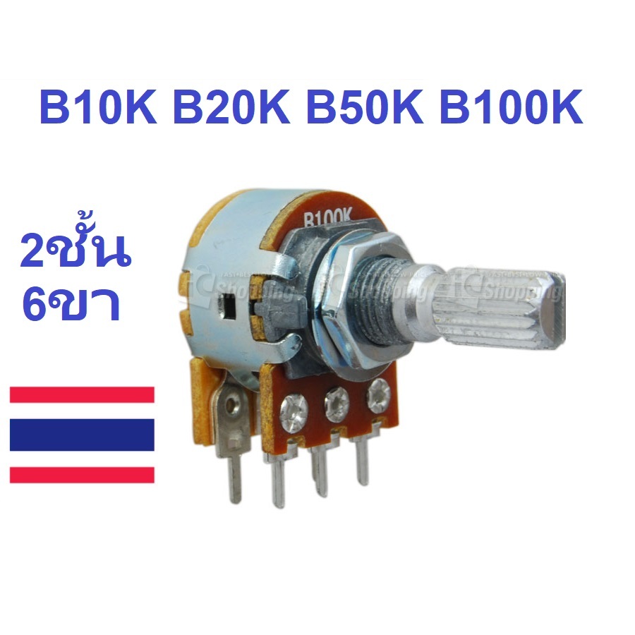 ตัวต้านทานปรับค่าได้ 6ขา B50K/B100K โพเทนซิโอมิเตอร์ 50/100 Kohm โวลลุ่ม VR Potentiometer