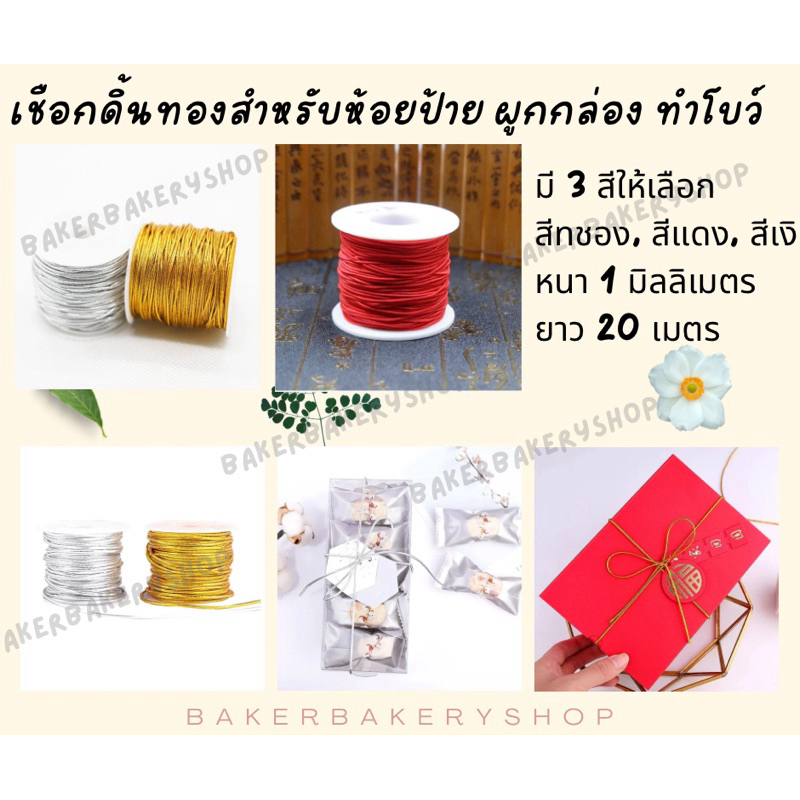 เชือกผูกของขวัญ ดิ้นทอง ดิ้นเงิน ดิ้นแดง มี 3 สี ให้เลือก ขนาด 1 มิิลลิเมตร ยาว 20 เมตร