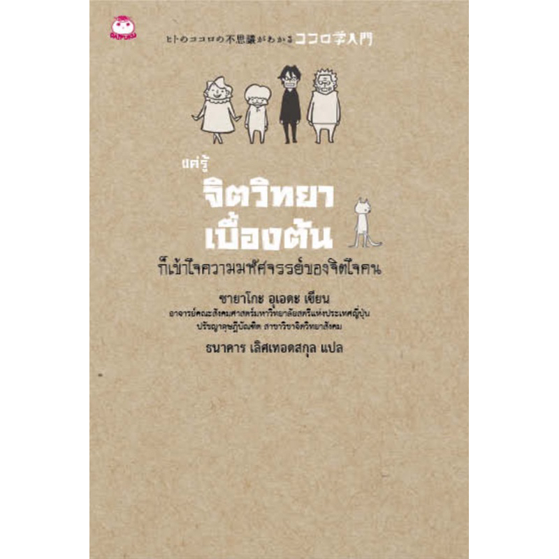 แค่รู้จิตวิทยาเบื้องต้น ก็เข้าใจความมหัศจรรย์ของจิตใจคน