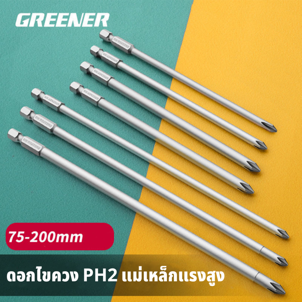 GREENER ดอกไขควงแฉก PH2 ดอกไขควงแม่เหล็กแรงสูง ดอกไขควงยาว 47-195mm