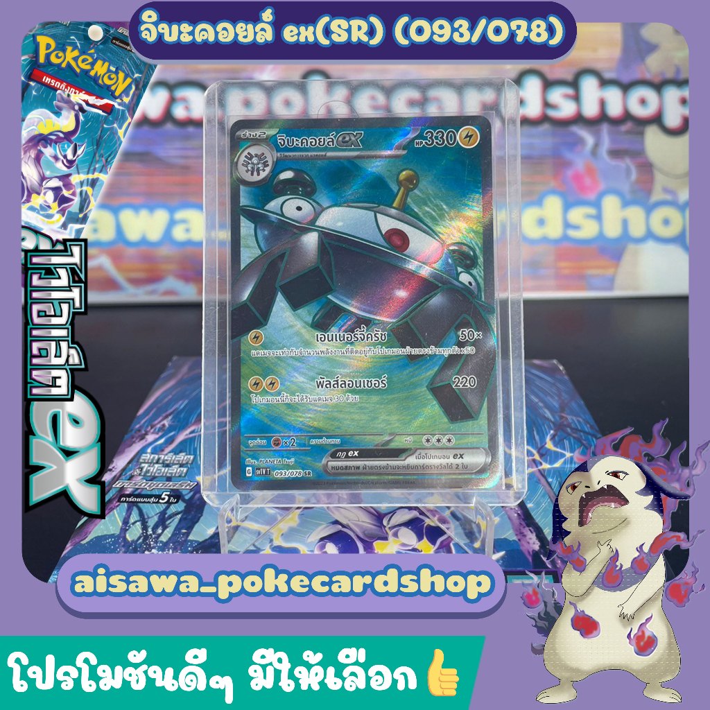 [ไวโอเล็ตex (sv1V)] Single การ์ด จิบะคอยล์ ex (SR) 093/078 - Pokémon TCG Thailand