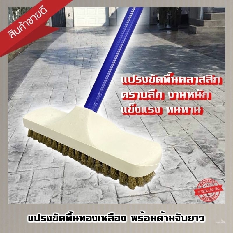 แปรงถูพื้นทองเหลืองด้ามยาว 120 ซม.