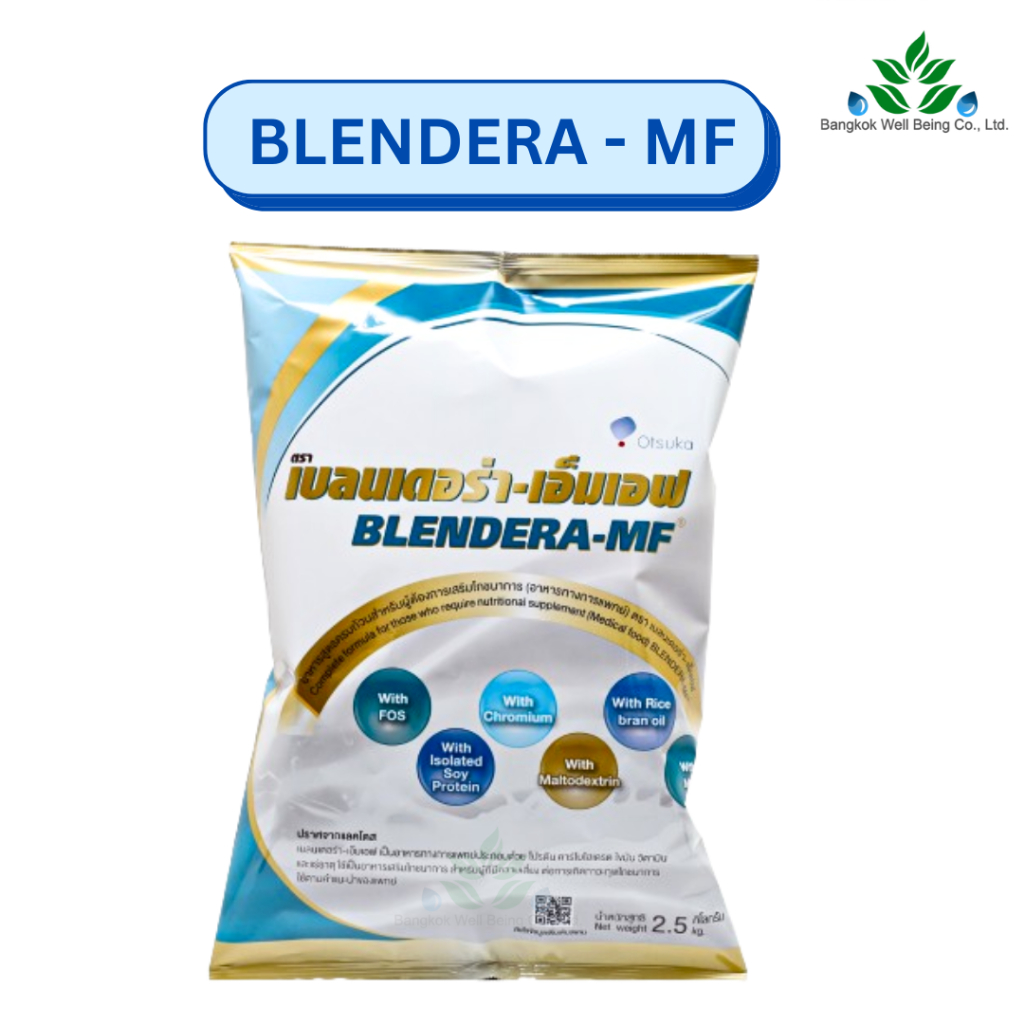 Blendera-MF อาหารเสริมสูตรครบถ้วน ขนาด 2.5 kg. เบลนเดอร่า-เอ็มเอฟ อาหารทางการแพทย์สูตรครบถ้วน ชนิดถุง ปราศจากแลคโตส