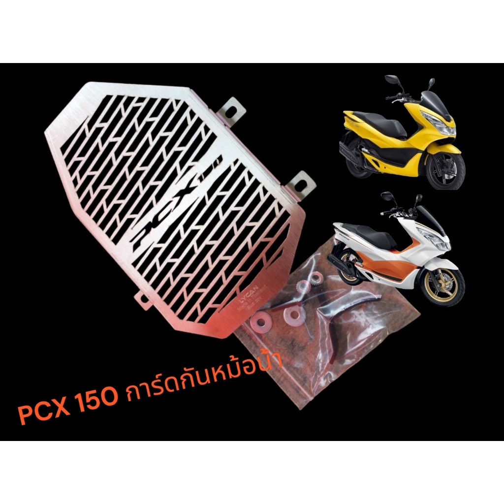การ์ดกันหม้อน้ำ Honda PCX 150