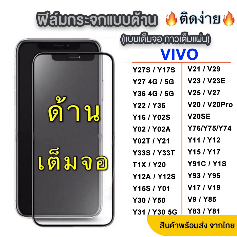 ฟิล์มกระจกด้าน สำหรับ VIVO Y27S Y27 Y36 Y22 Y35 Y16 Y02 Y02S Y02T Y21 T1X Y20 Y3S Y15S Y01 Y17S Y30 V21 Y76 Y91C Y11 018