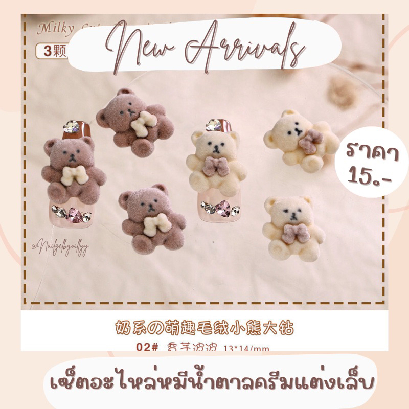 เซ็ตอะไหล่หมีน้ำตาลครีมแต่งเล็บ🐻พร้อมส่ง🐻อะไหล่หมีแต่งเล็บ จิวหมี