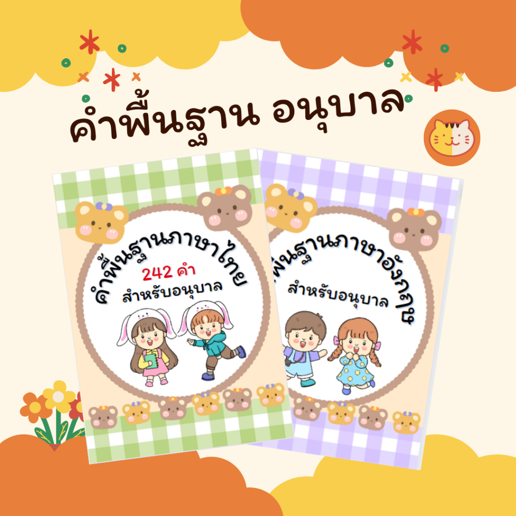 แบบฝึกหัดคำพื้นฐานน้องอนุบาล มีทั้งภาษาไทยและภาษาอังกฤษ ให้น้องๆได้ฝึกหัดคัด หัดอ่าน และหัดเขียน ทำทุกวันเก่งแน่นอน