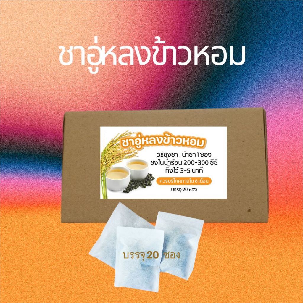 ชาอู่หลงข้าวหอมเพื่อสุขภาพรสชาดกลมกล่อม