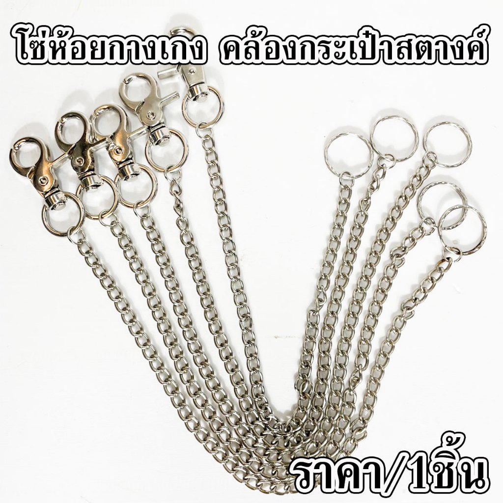 โซ่ห้อยกางเกง คล้องกระเป๋าสตางค์ พวงกุญแจ คล้องกับกางเกง สายกระเป๋าโลหะ เท่ๆ คล้องกระเป๋าสตางค์ รุ่นเส้นใหญ่ YP