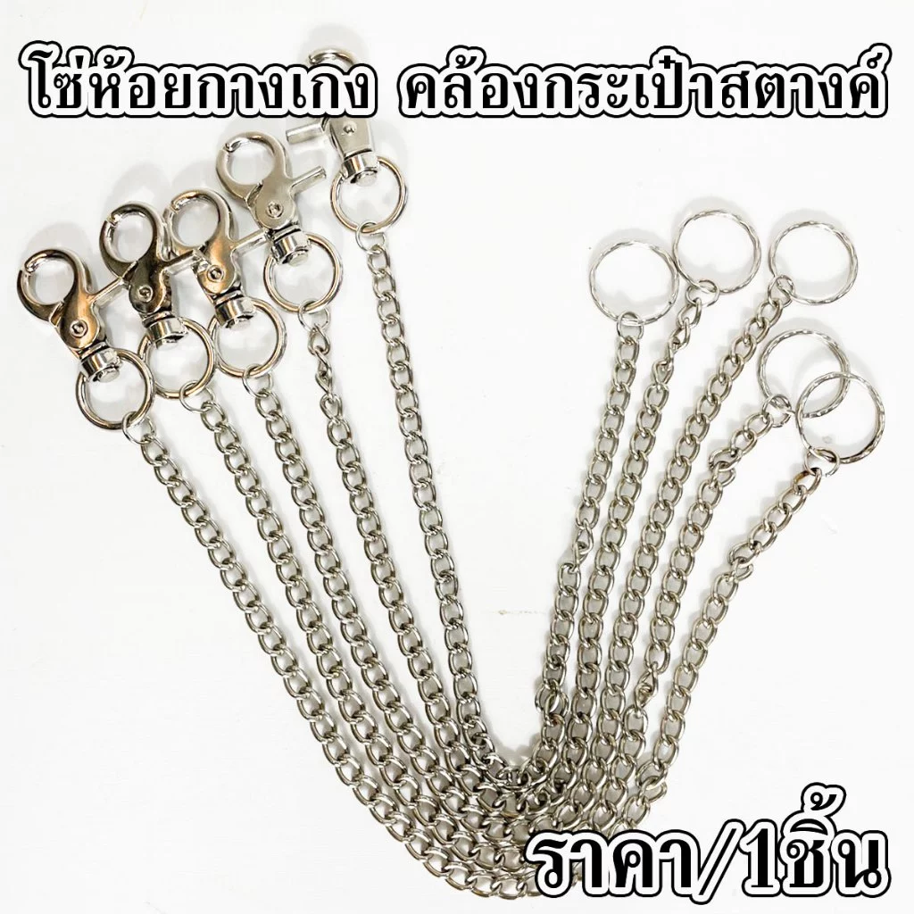 โซ่ห้อยกางเกง คล้องกระเป๋าสตางค์ พวงกุญแจ คล้องกับกางเกง สายกระเป๋าโลหะ เท่ๆ คล้องกระเป๋าสตางค์ รุ่นเส้นใหญ่ YP
