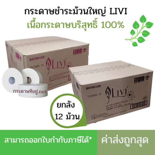 (ยกลัง) กระดาษชำระม้วนใหญ่ Livi ลิวิ หนา 2ชั้น ยาว 300เมตร*12ม้วน