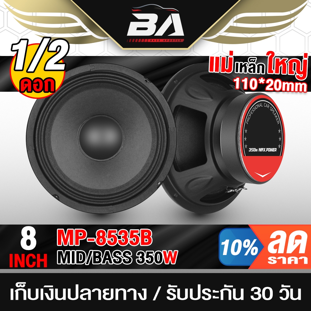 BA SOUND ดอกลำโพง 8 นิ้ว 350วัตต์ BA-8535 4-8OHM ลำโพงเสียงกลาง 8 นิ้ว ลำโพงสามารถใช้ในรถยนต์ได้ที่บ้านได้