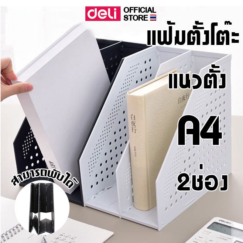 กล่องเอกสารตั้งโต๊ะ Deli พลาสติก A4 พับเก็บได้ 2 ช่อง กล่องเอกสาร อุปกรณ์สำนักงาน วัสดุคุณภาพดี