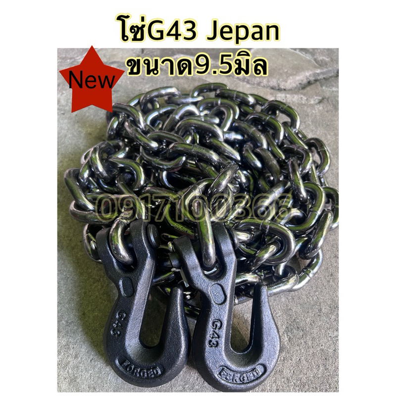 โซ่G43ยาว6เมตร Jepan(New) รัดชิ่งรัดสินค้ารถบรรทุก3หุน