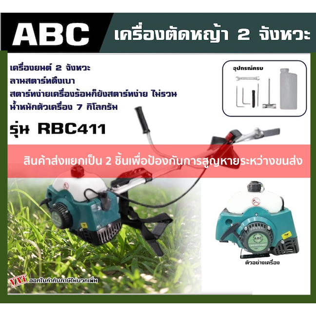 ของแท้ ABC  เครื่องตัดหญ้า RBC411 2จังหวะ  *พร้อมใช้งาน* เอซี ตัดหญ้า ข้อแข็ง ตัดหญ้า2t  สตาร์ทง่าย ฆ้าหญ้า ตัดหญ้า 2 จั