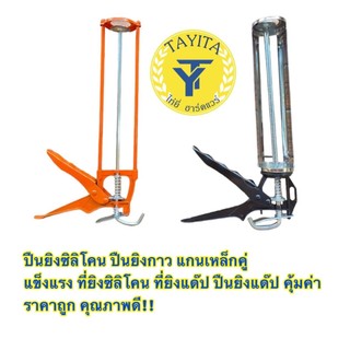 ปืนยิงซิลิโคน ปืนยิงกาว แกนเหล็กคู่ แข็งแรง ที่ยิงซิลิโคน ที่ยิงแด๊ป ปืนยิงแด๊ป คุ้มค่า ราคาถูก คุณภาพดี!!!   รายละเอียด