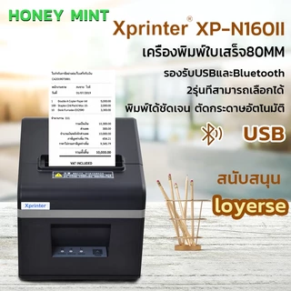 100% Xprinter XP-A160II เครื่องพิมพ์ใบเสร็จ 80mm เครื่องพิมพ์สลิปความร้อน ไม่ต้องเติมหมึก แคชเชียร์ loyerse